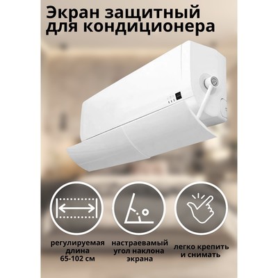 Экран защитный для кондиционера настенного типа, раздвижной, 65 - 102 см, белый