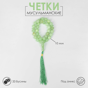 Чётки мусульманские шар №10 "Оникс зелёный", 33 бусины с перемычками