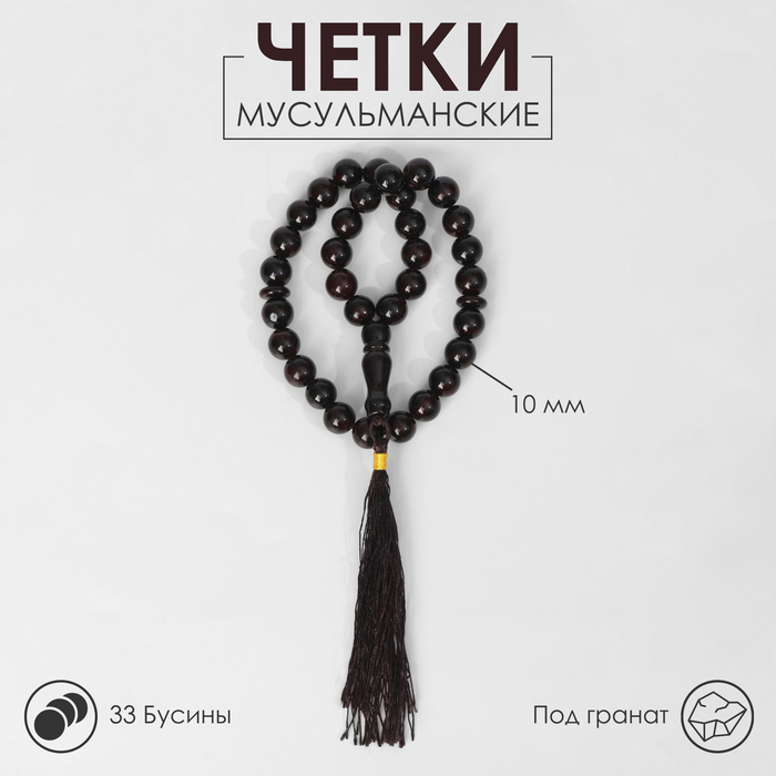 Чётки мусульманские «Гранат», 33 бусины через перемычку, чёрные - Фото 1