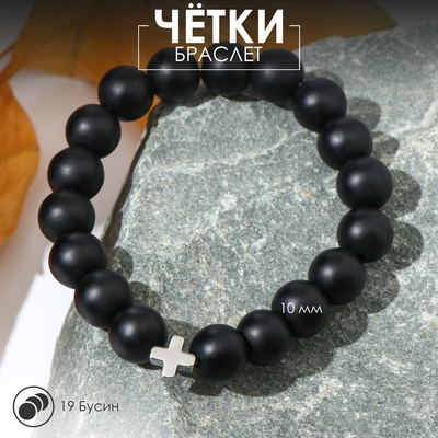 Чётки-браслет «Шунгит», 19 бусин, с крестиком, чёрные