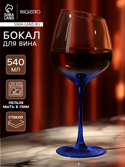 Бокал для вина Magistro «Иллюзия», 540 мл, 10×24 см, стекло, прозрачный, синий