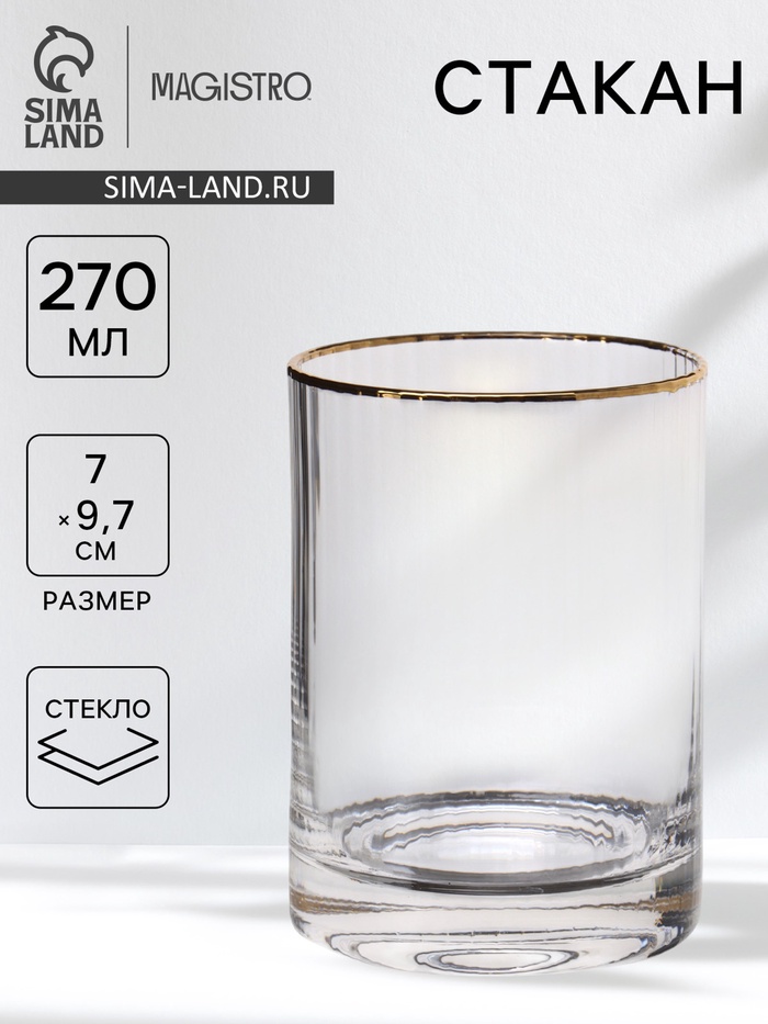 Стакан Magistro «Орион», 270 мл, стекло, прозрачный - Фото 1