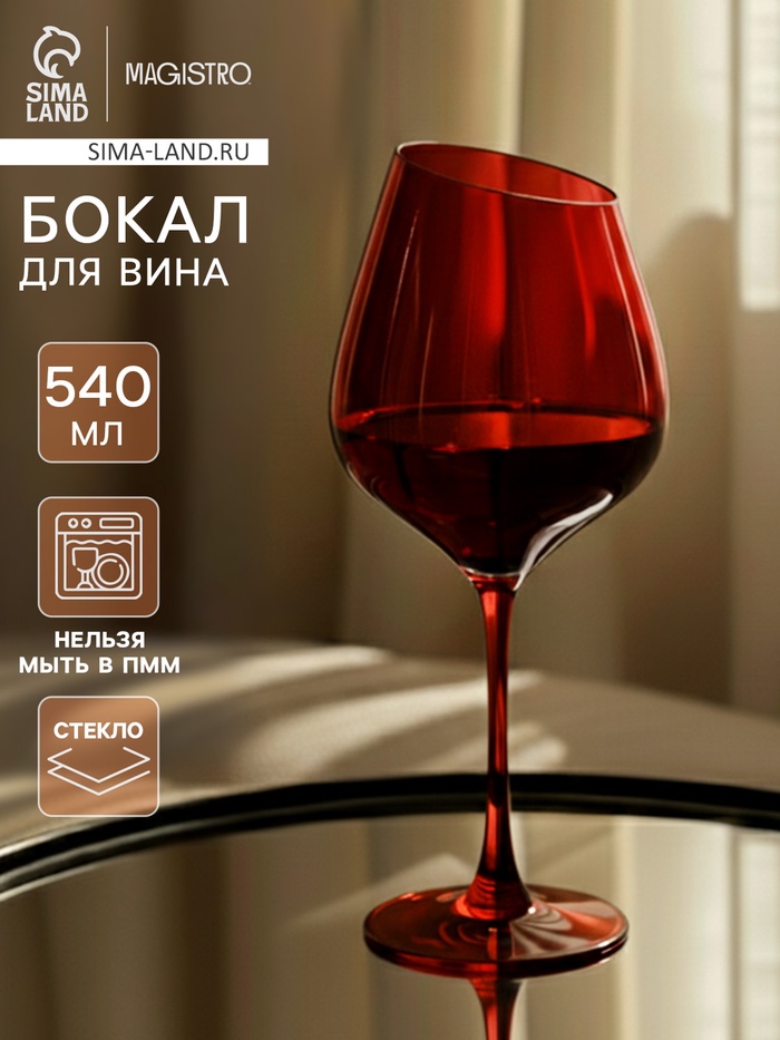 Бокал для вина Magistro «Иллюзия», 540 мл, 10×24 см, стекло, красный - Фото 1