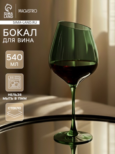 Бокал для вина Magistro «Иллюзия», 540 мл, 10×24 см, стекло, зелёное