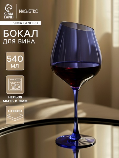 Бокал для вина Magistro «Иллюзия», 540 мл, 10×24 см, стекло, синий
