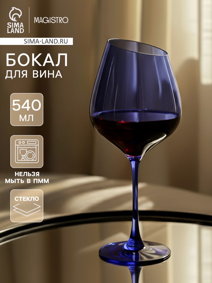 Бокал для вина Magistro «Иллюзия», 540 мл, 10×24 см, стекло, синий - Фото 1