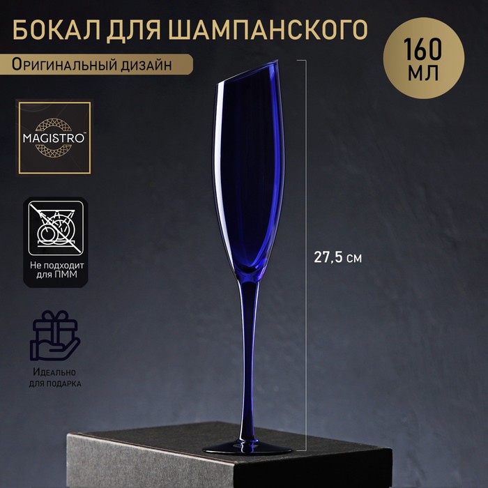 Бокал для шампанского Magistro «Иллюзия», 160 мл, 5.5×27.5 см, стекло, синий - Фото 1
