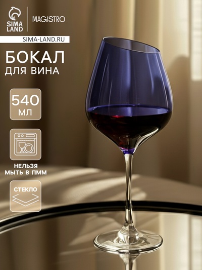 Бокал для вина Magistro «Иллюзия», 540 мл, 10×24 см, стекло, синий