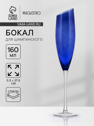Бокал для шампанского Magistro «Иллюзия», 160 мл, 5.5×27.5 см, стекло, синий