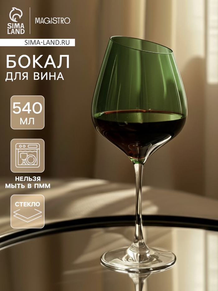 Бокал для вина Magistro «Иллюзия», 540 мл, 10×24 см, стекло, зелёное - Фото 1