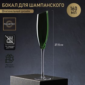 Бокал из стекла для шампанского Magistro «Иллюзия», 160 мл, 5,5×27,5 см, верх зелёный