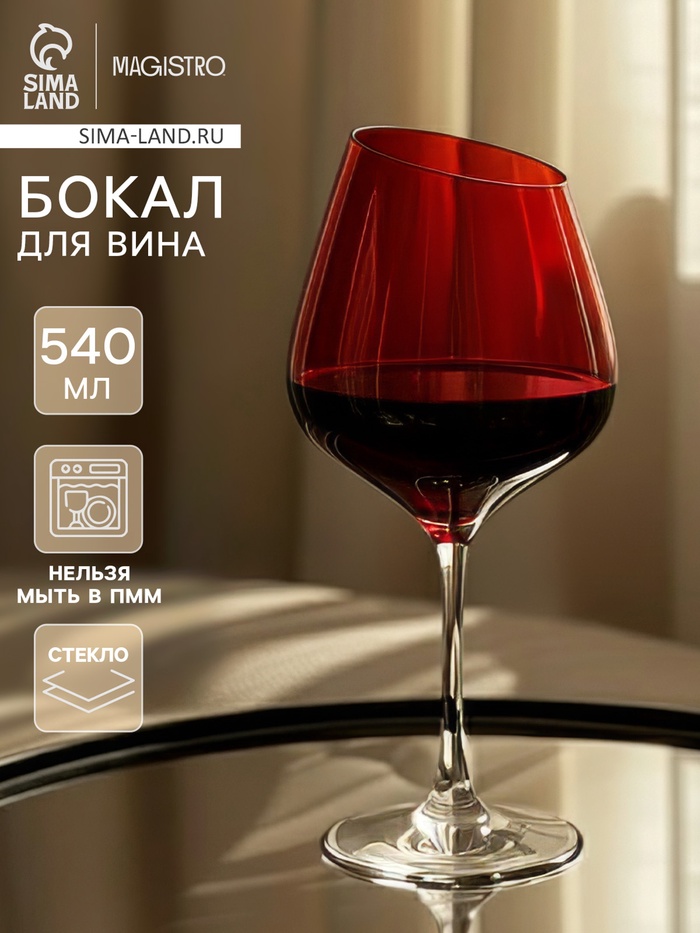 Бокал для вина Magistro «Иллюзия», 540 мл, 10×24 см, стекло, красный - Фото 1