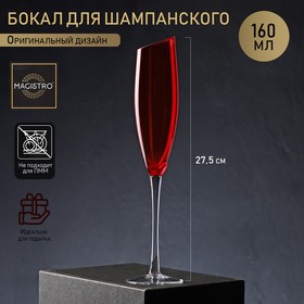 Бокал стеклянный для шампанского Magistro «Иллюзия», 160 мл, 5,5×27,5 см, верх красный