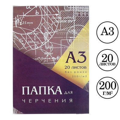 УЦЕНКА Папка для черчения А3 (297×420 мм), 20 листов, без рамки, блок 200 г/м², незначительное замятие