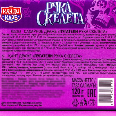 Сахарное драже «Пугатели рука скелета», 4 г
