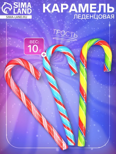 Карамель леденцовая «Трость», 10 г