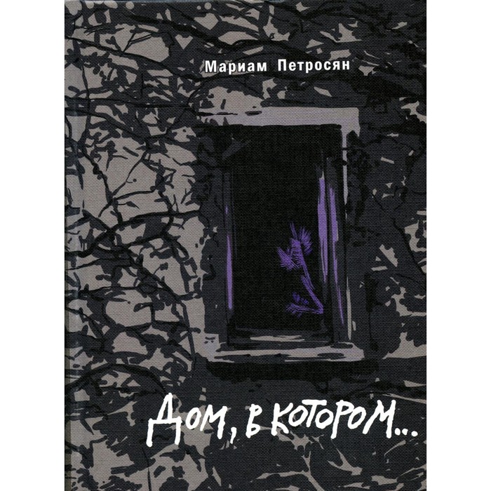 Дом, в котором… 2-е издание, дополненное. Петросян М.