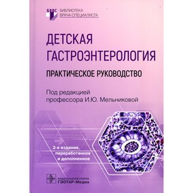 Детская гастроэнтерология. 2-е издание, переработанное и дополненное. Мельниковой И.Ю.