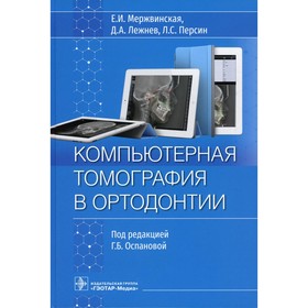 Компьютерная томография в ортодонтии. Персин Л.С., Лежнев Д.А., Мержвинская Е.И.