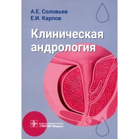 Клиническая андрология. Соловьев А.Е., Карпов Е.И.