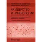 Лекарственное обеспечение клинических протоколов. Акушерство и гинекология 4-е издание, переработанное и дополненное. Радзинского В.Е. - фото 293709899