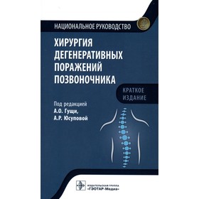 Хирургия дегенеративных поражений позвоночника. Гущи А.О., Юсуповой А.Р.