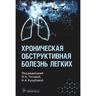 Хроническая обструктивная болезнь легких. Титовой О.Н., Кузубовой Н.А. - фото 291530526