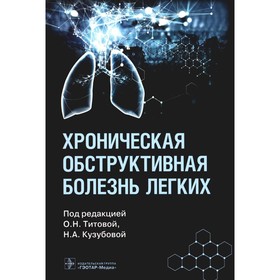 Хроническая обструктивная болезнь легких. Титовой О.Н., Кузубовой Н.А.