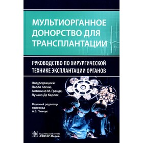 Мультиорганное донорство для трансплантации. Асени П., Гранде А.М., Карлис Л. Де К.