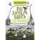 Вы зачем здесь собрались? Николаенко О. - фото 109673704