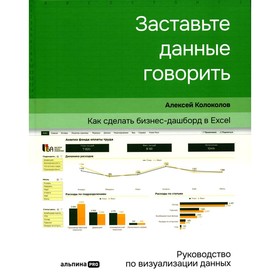 Заставьте данные говорить. Как сделать бизнес-дашборд в Excel. Колоколов А.