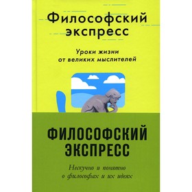 

Философский экспресс. Нескучно и понятно о философах и их идеях. В 3 книгах. Вейнер Э., Пильюччи М., Холл Э.