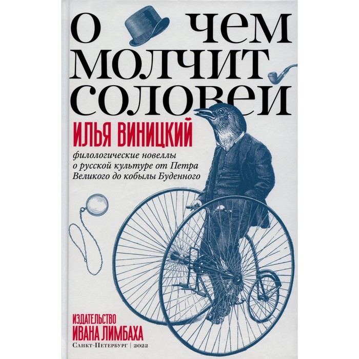 О чём молчит соловей. Виницкий И.Ю.