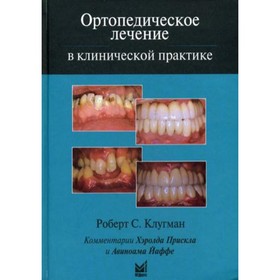 Ортопедическое лечение в клинической практике. Клугман Р.С.