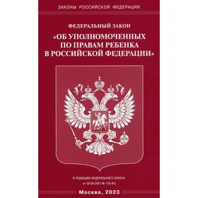 Федеральный закон «Об уполномоченных по правам ребенка в Российской Федерации»