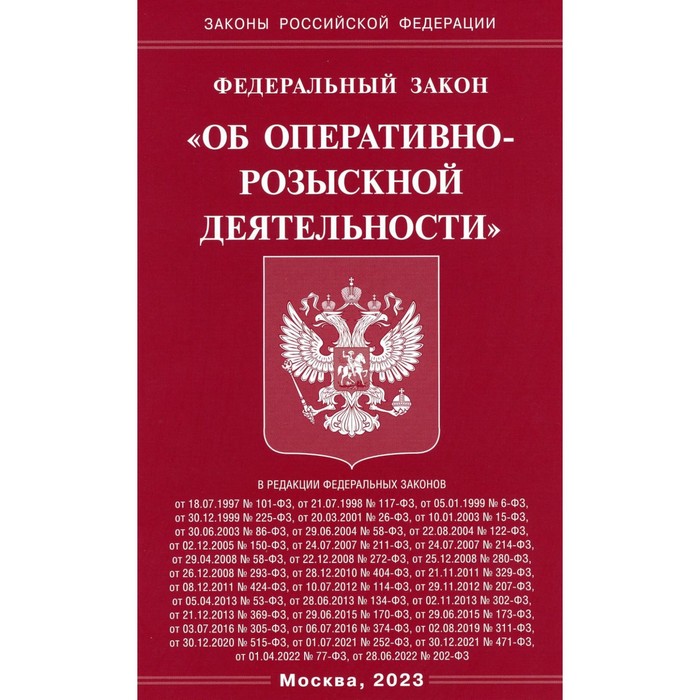 Федеральный закон о социальной политике. ФЗ об оперативно-розыскной деятельности. ФЗ об орд. Комментарий ФЗ об орд. ФЗ об ОРМ