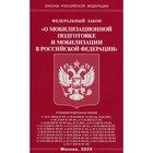 Федеральный закон «О мобилизационной подготовке и мобилизации в Российской Федерации» - фото 291530560