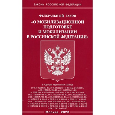 Федеральный закон «О мобилизационной подготовке и мобилизации в Российской Федерации»
