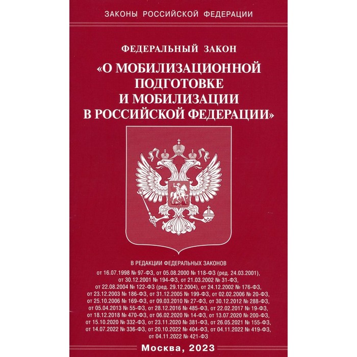 Федеральный закон «О мобилизационной подготовке и мобилизации в Российской Федерации» - Фото 1