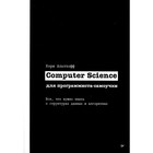 Computer Science для программиста-самоучки. Все что нужно знать о структурах данных и алгоритмах. Альтхофф К. - фото 297045057