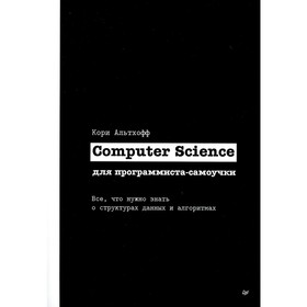 Computer Science для программиста-самоучки. Все что нужно знать о структурах данных и алгоритмах. Альтхофф К.