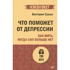 Что поможет от депрессии. Как жить, когда сил больше нет. Сушко В - фото 291530566