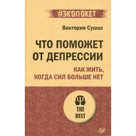 Что поможет от депрессии. Как жить, когда сил больше нет. Сушко В