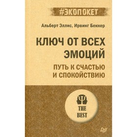 Ключ от всех эмоций. Путь к счастью и спокойствию. Эллис А., Беккер И.М.