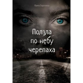 

Ползла по небу черепаха. Берсенева И