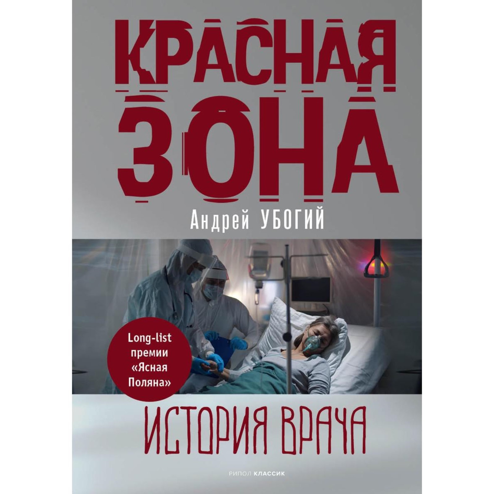 современная литература, <b>красная</b> <b>зона</b>. убогий а.ю., 9489314, купить <b>красная</b> <b>зона</b>...