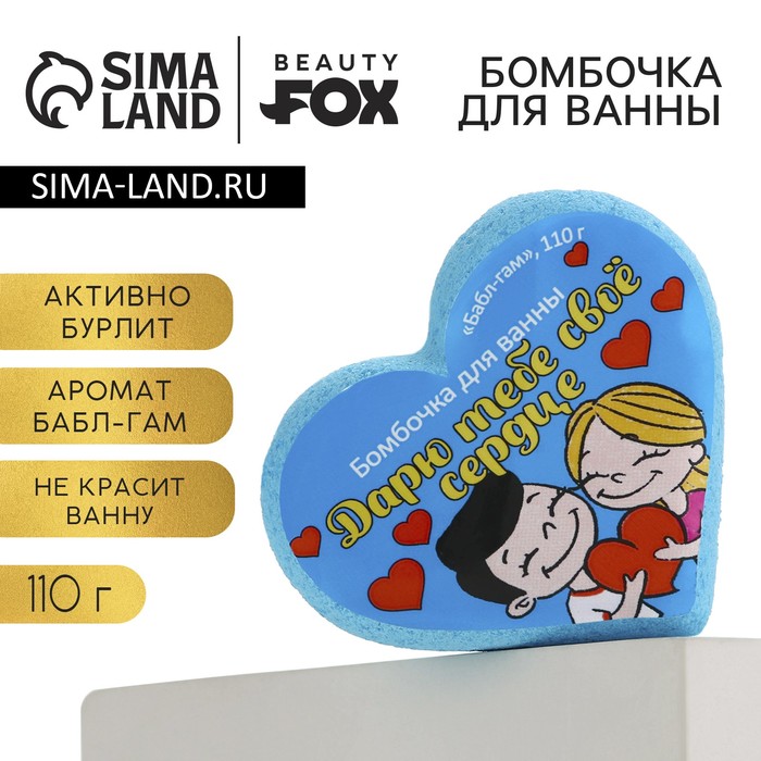 Бомбочка для ванны «Любовь это», 110 г, аромат жвачки, BEAUTY FОХ - Фото 1