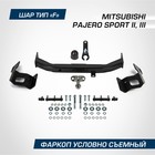 Фаркоп BERG для Mitsubishi Pajero Sport II, III поколение 2008-2016 2016-2020, шар F, 2000/75 кг, F.4015.002 - Фото 1