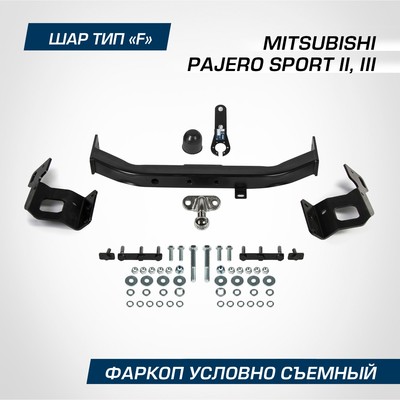 Фаркоп BERG Mitsubishi Pajero Sport II, III 2008-2021, шар F, 2000/75 кг, F.4015.002