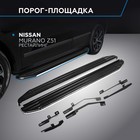 Пороги Rival Premium Nissan Murano Z51 II рест, 173 см, 2 шт, алюминий 9489722 - фото 313276187